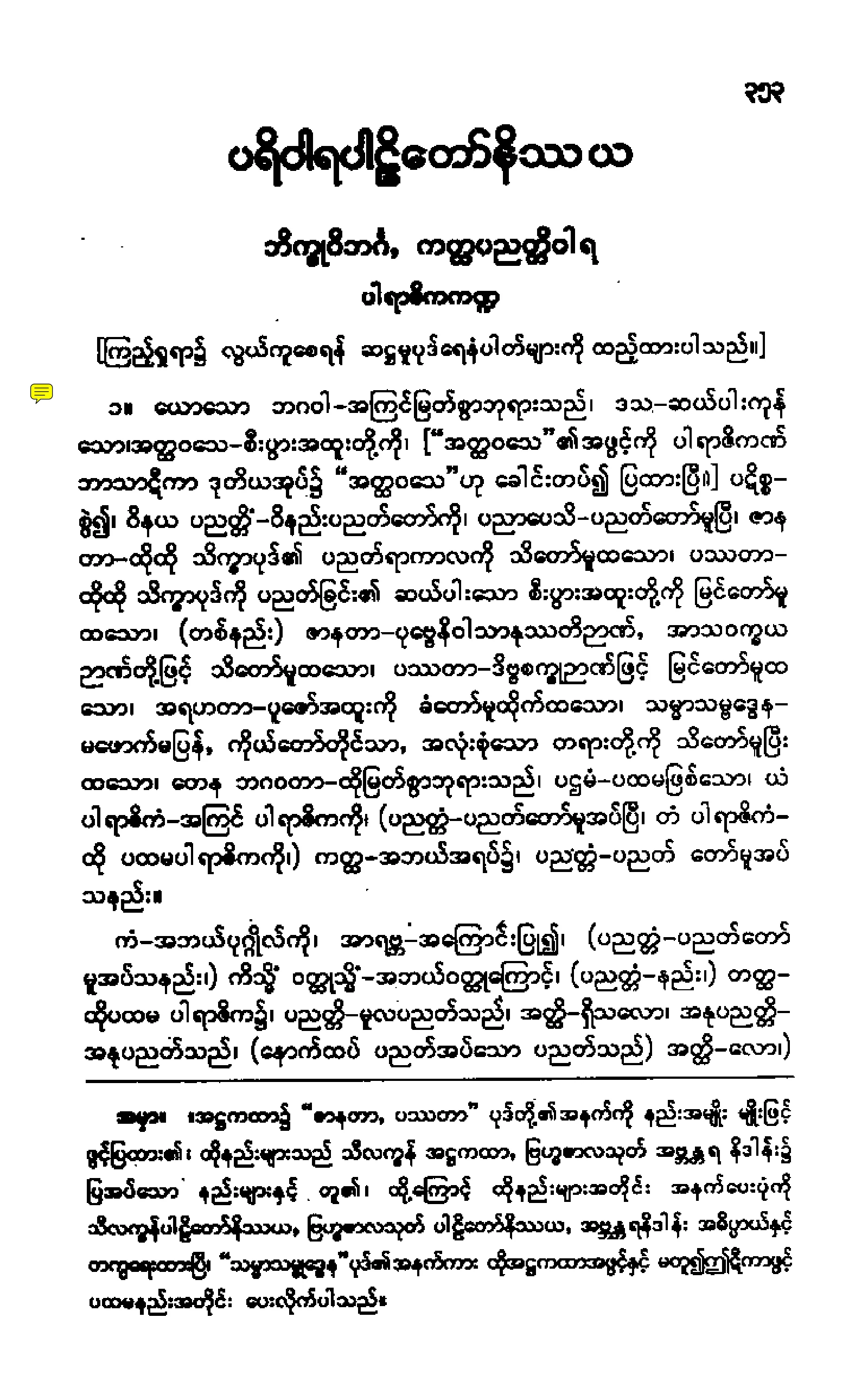 ၀၅။ ပရိဝါရပါဠိေတာ္ နိႆယ (ဘာဋီမူ).pdf